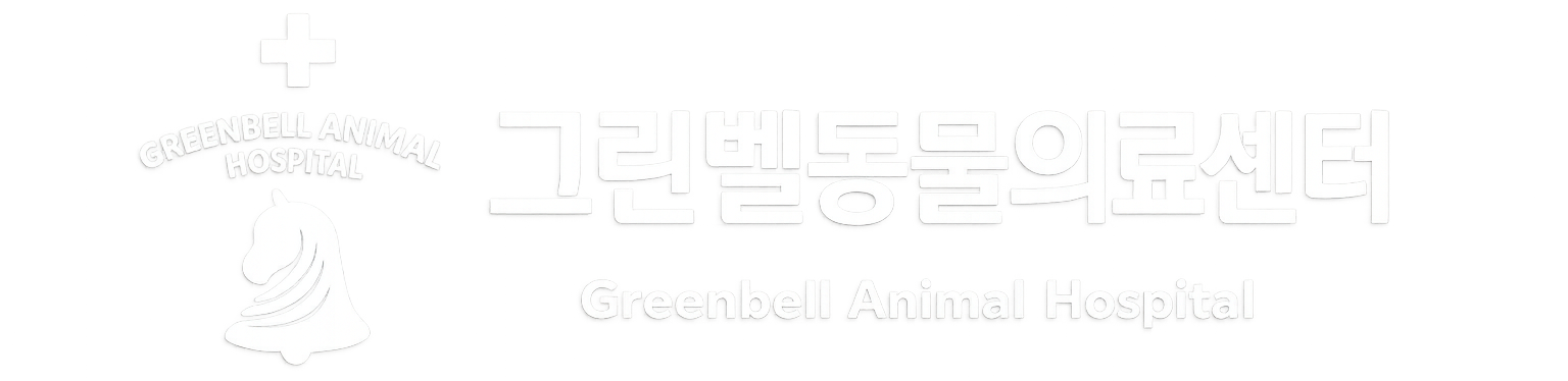 그린벨 동물의료센터 CI