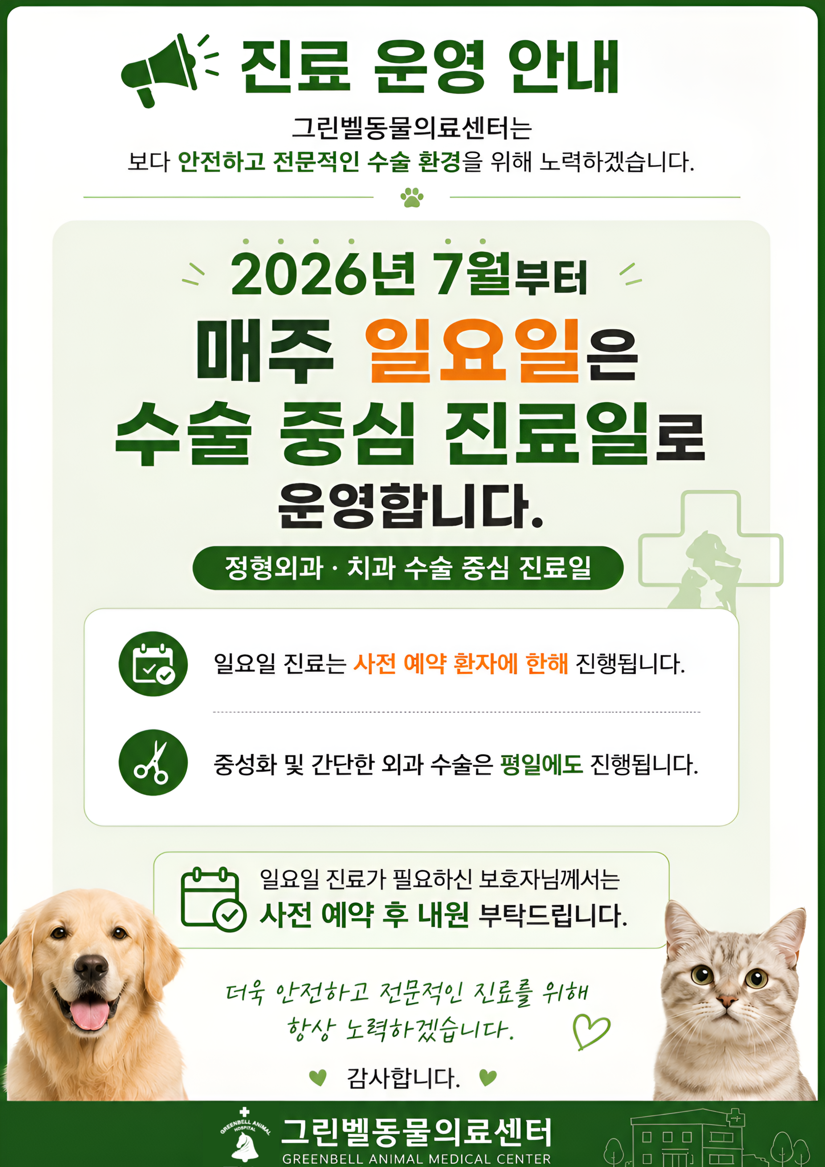 그린벨 수술데이 안내