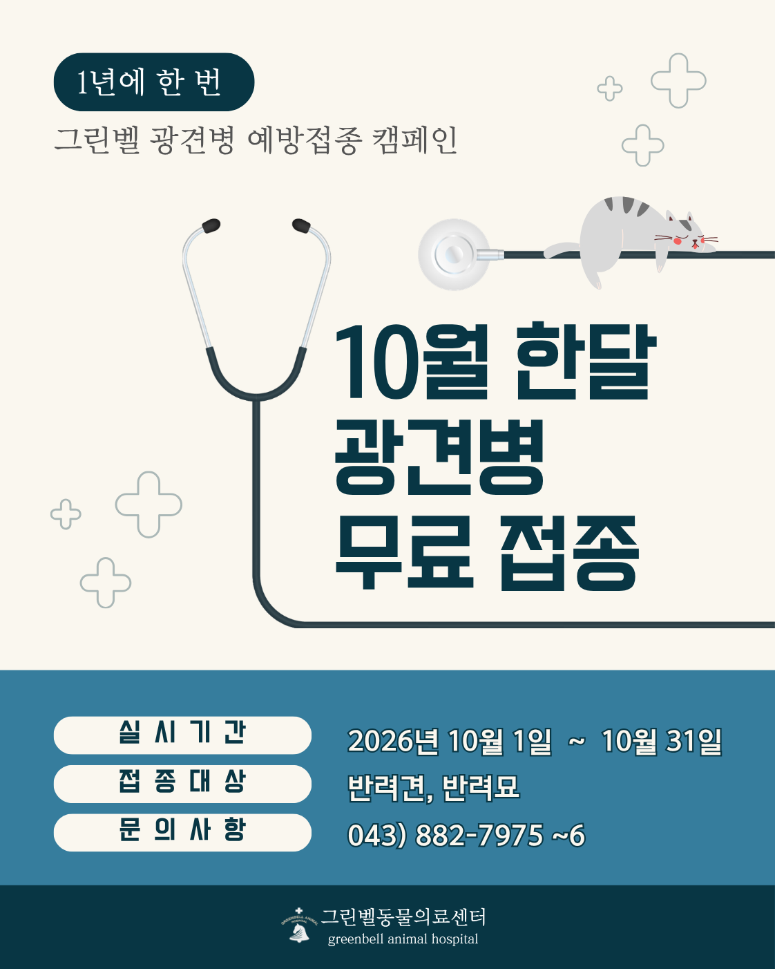 그린벨 광견병 예방접종 캠페인 - 10월 한달 광견병 무료 접종